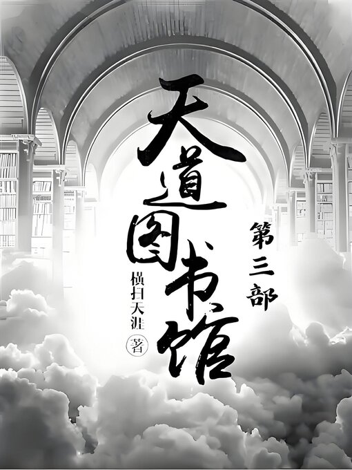 Title details for 天道图书馆：第三部 by 横扫天涯 - Available